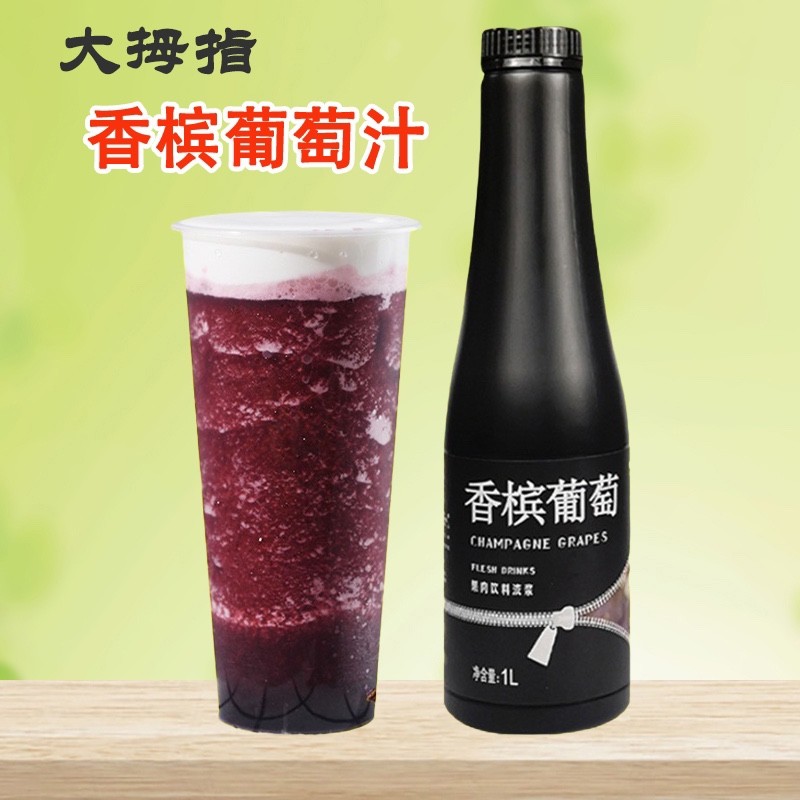 新货大拇指香槟葡萄汁浓浆奶茶店专用商用风味饮料浓缩果汁红葡萄