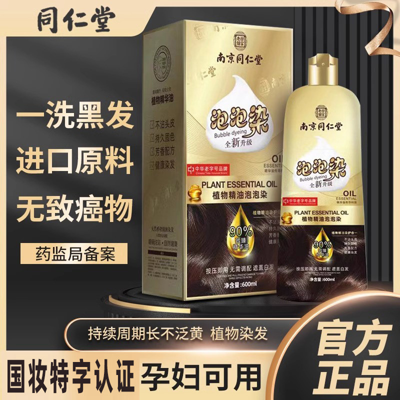 南京同仁堂染发剂纯植物官方正品天然泡泡染孕妇可用染发膏