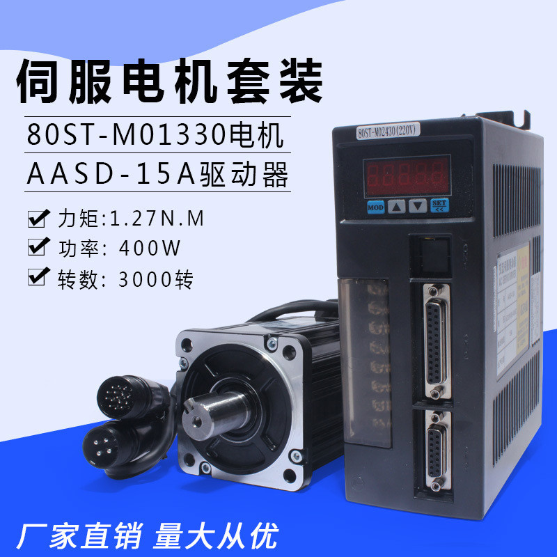 一川80ST-M01330交流伺服电机+CN1驱动器1.27N.M400W