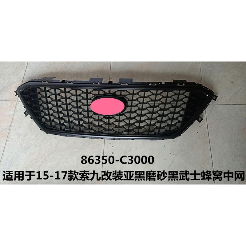 适用于15-17款索九改装亚黑磨砂黑武士蜂窝中网 86350-C3000