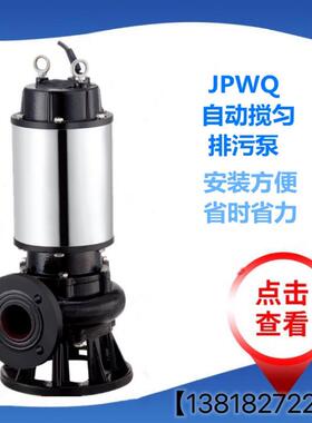 自动搅匀排污泵50JYWQ15-10-1200-1.5KW潜污泵JPWQ包不锈钢搅拌