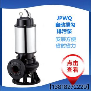 自动搅匀排污泵50JYWQ15 1.5KW潜污泵JPWQ包不锈钢搅拌 1200