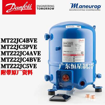MT22JC4BVE/JC5PVE丹佛斯美优乐2匹冷藏库冷水机中高温制冷压缩机