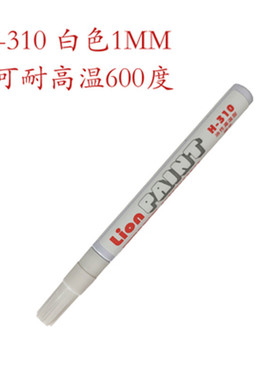 狮牌lion耐高温油漆笔坩埚记号笔面h310黑色油性快干陶瓷不易褪色
