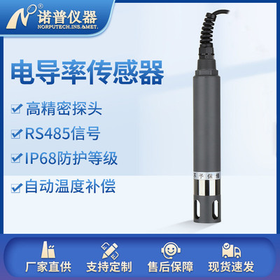电导率电极RS485水质电导率传感器探头ec传感器在线tds 电导率仪
