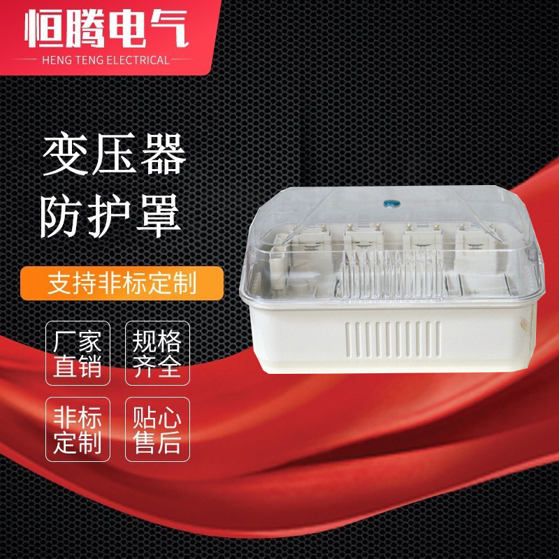 热销变压器防护罩塑料防罩灰防窃电保护装置变压器外箱电表壳