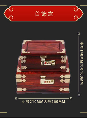 【多款】红酸枝红木仿古典珠宝饰品盒密码结婚嫁妆礼品首饰盒代发
