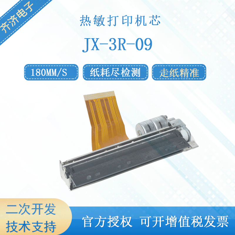 精芯JX-3R-09兼容精工LTPD347A80mm热敏打印机芯