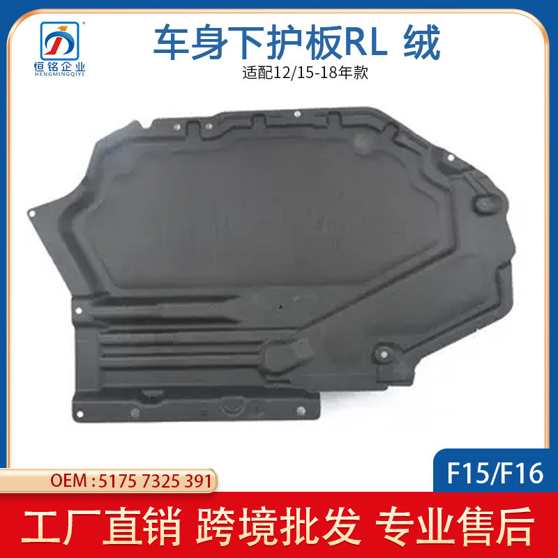适用于宝马X5 F15 X6F16车身后底护板 绒51757325391 51757325392