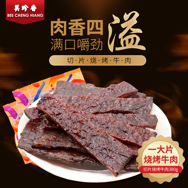 新货美珍香切片烧烤牛肉380g熟食真空小吃新加坡特色零食非牛肉脯