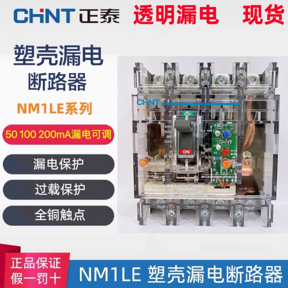正泰透明塑壳漏电断路器NM1LE三相四线保护器毫安数可调100A250A