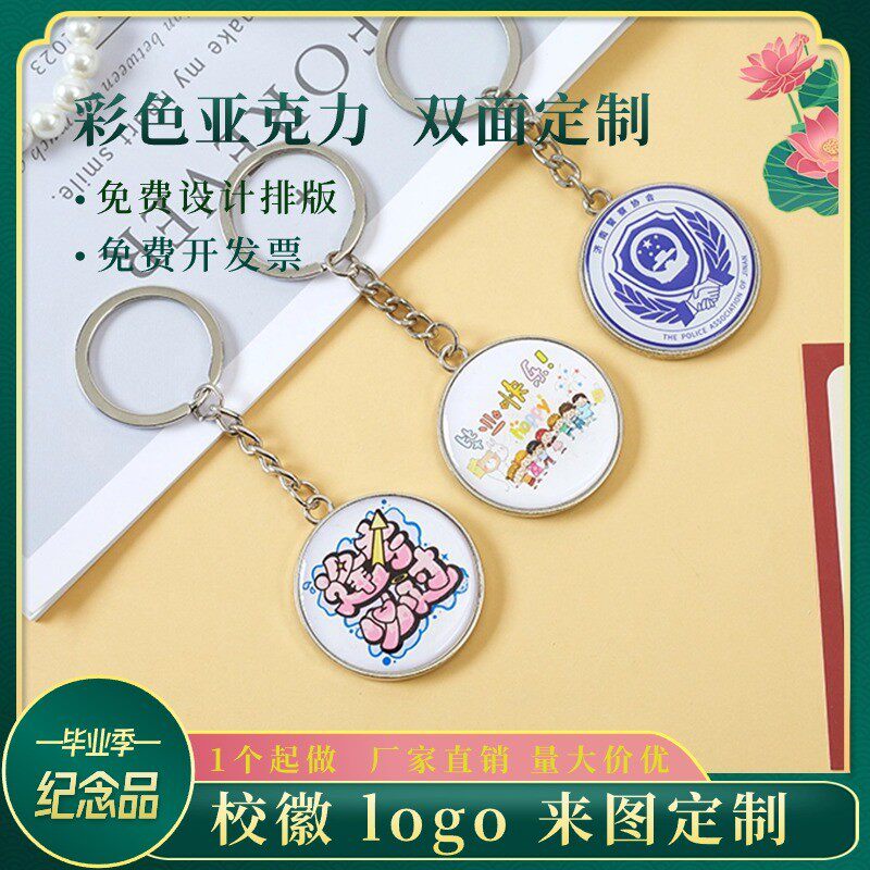 钥匙扣定制校徽logo 双面图片 彩印滴胶广告宣传学生毕业纪念礼物