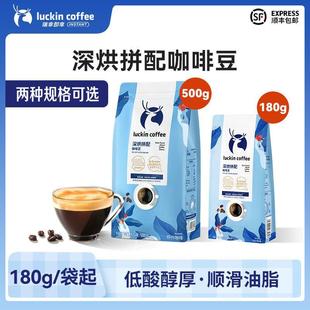 新日期瑞幸咖啡深烘拼配咖啡豆100%阿拉比卡美式油脂丰富低酸醇厚