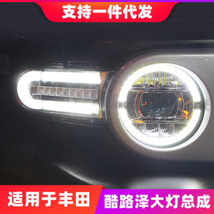 适用于07 LED日行灯流光转向灯大灯 20款 丰田FJ酷路泽大灯总成改装