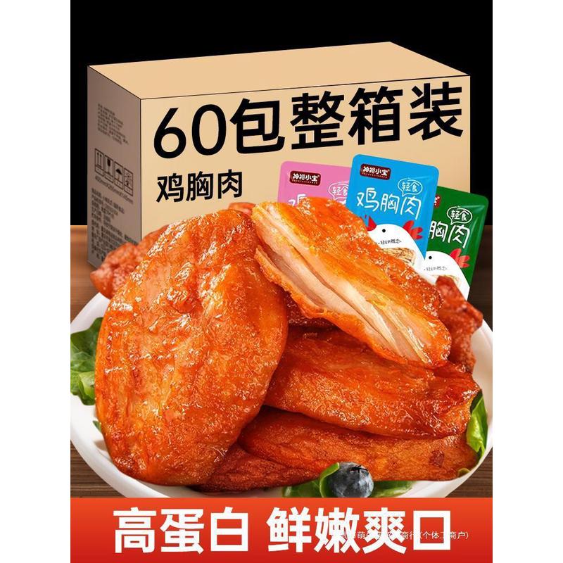 新货鸡胸肉鸡排解馋小零食代餐减低肉食熟食即食健身脂卡休闲小吃