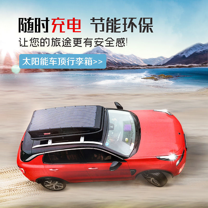 太阳能车顶行李箱SUV车顶箱车载太阳能板快充旅游扁平床车通用型