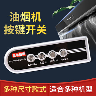 抽油烟机开关按键通用配件四键抽油机电源面板按钮机械控制器款式