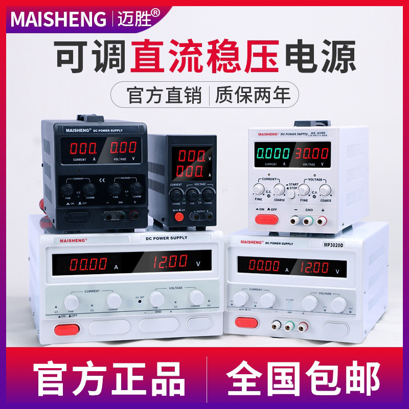 MAISHENG/迈胜MS3010DS0-30V0-10A可调直流稳压电源四位数显电解