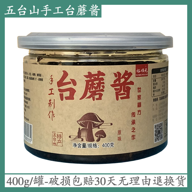 新货五台山手工台蘑酱400g山西特产原味香辣麻辣五仁台菇酱拌面包