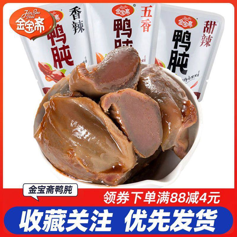 新货鸭肫500g五香/香辣味鸭胗即食小包装休闲零食品鸭肫肝100g