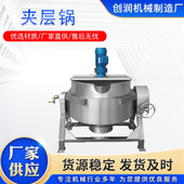 热销大型不锈钢夹层锅电加热搅拌化糖锅可倾式 蒸汽加热卤煮锅
