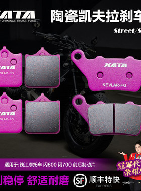 XATA陶瓷刹车片 钱江 闪600 闪700 QJ600-12B/D QJ700-11A碟刹皮