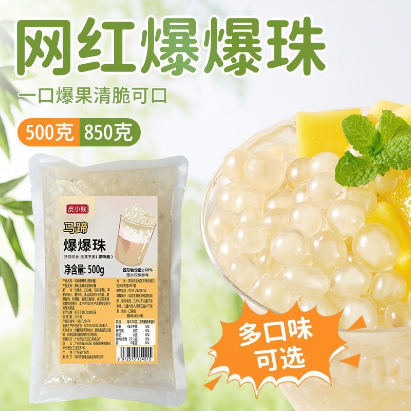 新货马蹄爆珠莓葡萄芒果爆爆蛋奶茶店摆摊小料爆爆珠寒天晶球脆啵