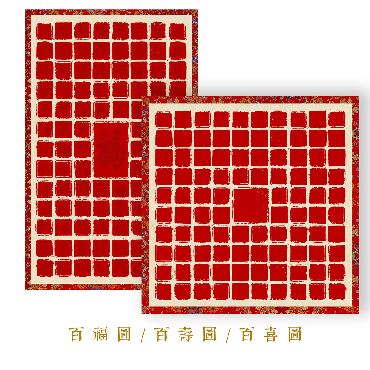 方细土连书法百寿图百喜图百福图手工礼物送长辈朋友微喷书法用纸