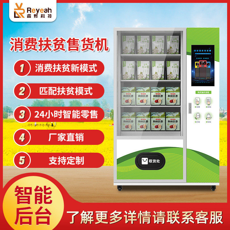 全自动无人商用售货机智能自动触摸屏农产品自助贩卖机饮料售卖机