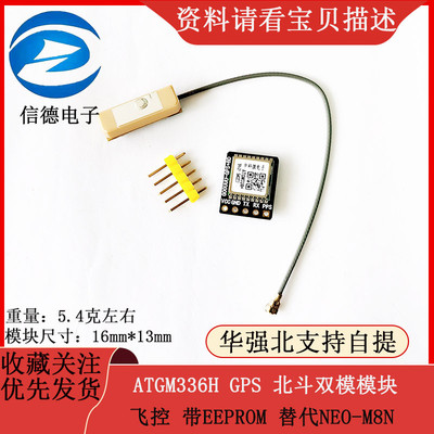 ATGM336H GPS 北斗双模模块 飞控 带EEPROM 替代NEO-M8N