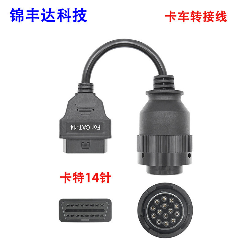 14PinTo16Pin适用于卡特14针老款卡车转接线/obd2卡车转换线