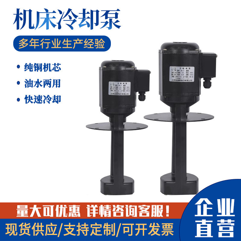 机床冷却水泵380V三相A0B/DB/JCB单相220V数控车床切割循环油泵