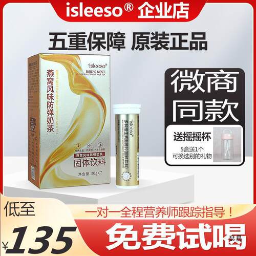 新货燕窝风味防弹奶茶反弹能量包饱腹代餐微商同款isleeso官方