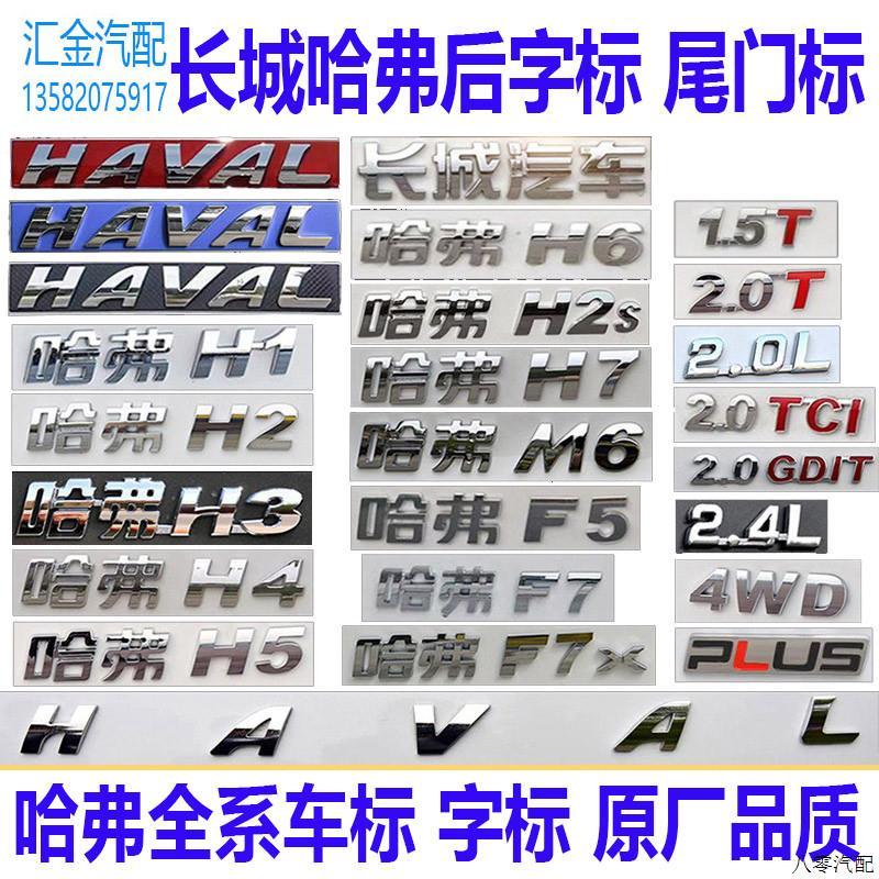 适配长城哈弗H1H2 H3 H5 H6 F7哈弗M6后尾门车标字标志字母1.5T