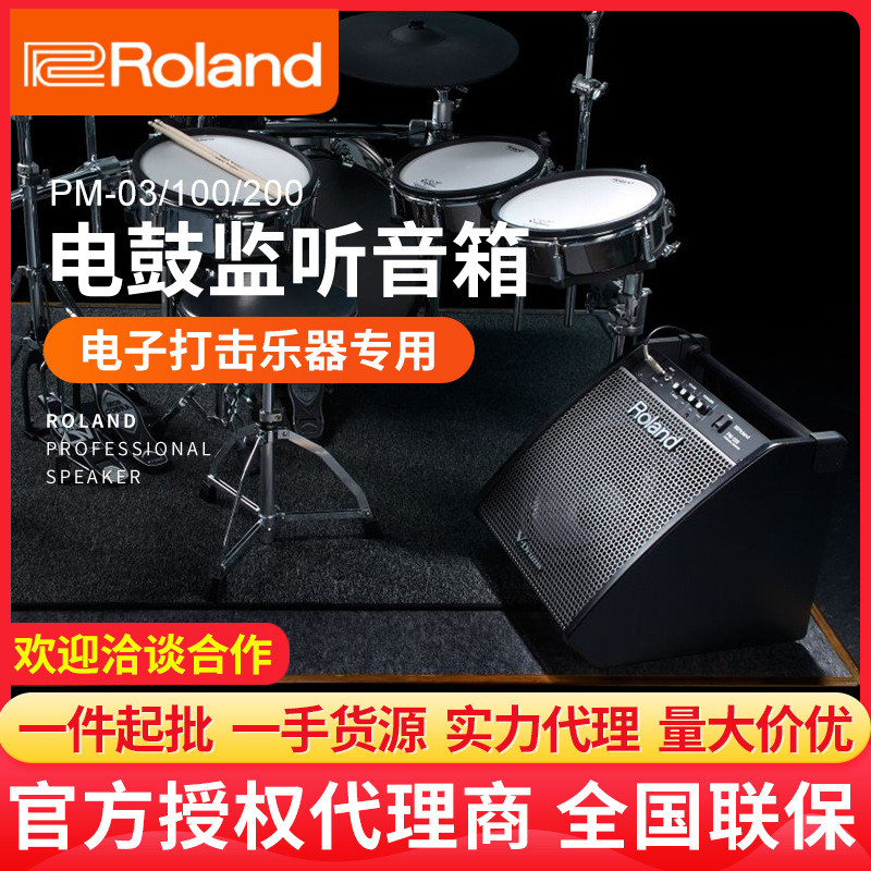 Roland罗兰电鼓音箱PM100 PM03 PM200架子鼓电子鼓专用音响