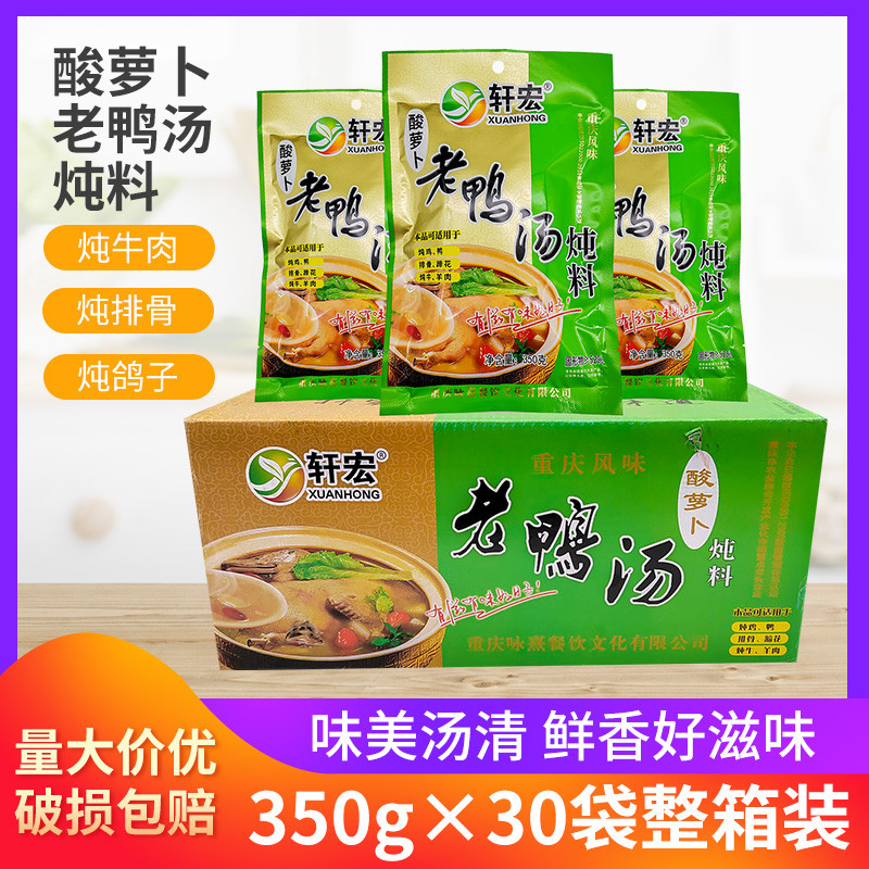 轩宏酸萝卜老鸭汤350g*15袋30袋炖汤料鸡鸭猪蹄排骨牛羊炖料