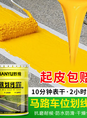 马路标线漆停车场车位划线漆快干型水泥地耐磨地坪漆黄色油漆大桶
