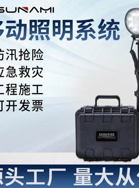 剑火T135小型便携式移动照明系统 手提户外移动式 工程应急照明灯