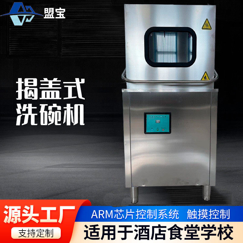热销安徽盟宾馆饭店智能揭盖式洗碗机商用工业不锈钢餐盘清洗机宝