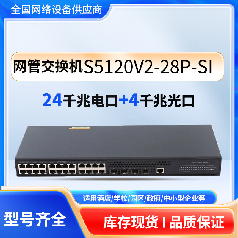 适用H3CS5120V2-28P-SI24口全千兆网管交换机可VLAN4千兆光