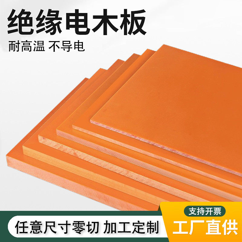 橘红色绝缘板电木板耐高温隔热电工板胶木板酚醛板零切加工整张