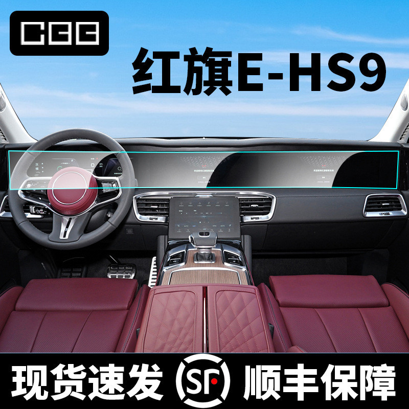 适用红旗E-HS9导航仪表一体屏钢化膜内饰屏幕保护膜汽车改装贴膜