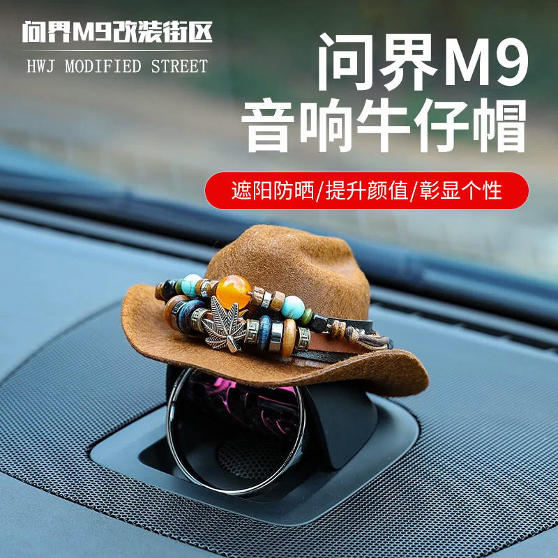 适用于问界M9音响帽子中控喇叭装饰头盔汽车摆件牛仔帽配件个性