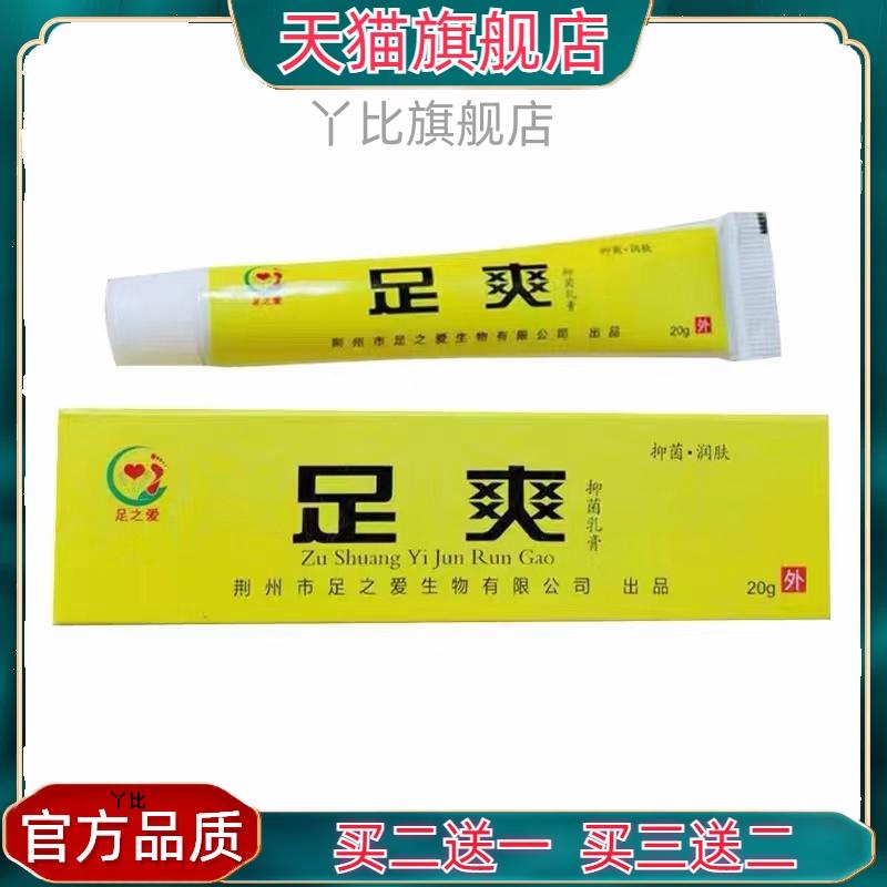 足之爱足爽抑菌乳膏皮肤外用足爽抑菌软膏天猫正品买一送一20g/盒