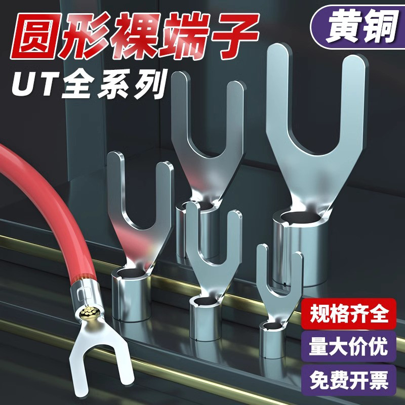 u型接线端子ut叉型冷压端子开口线鼻子铜鼻子y型裸端子电线连接器