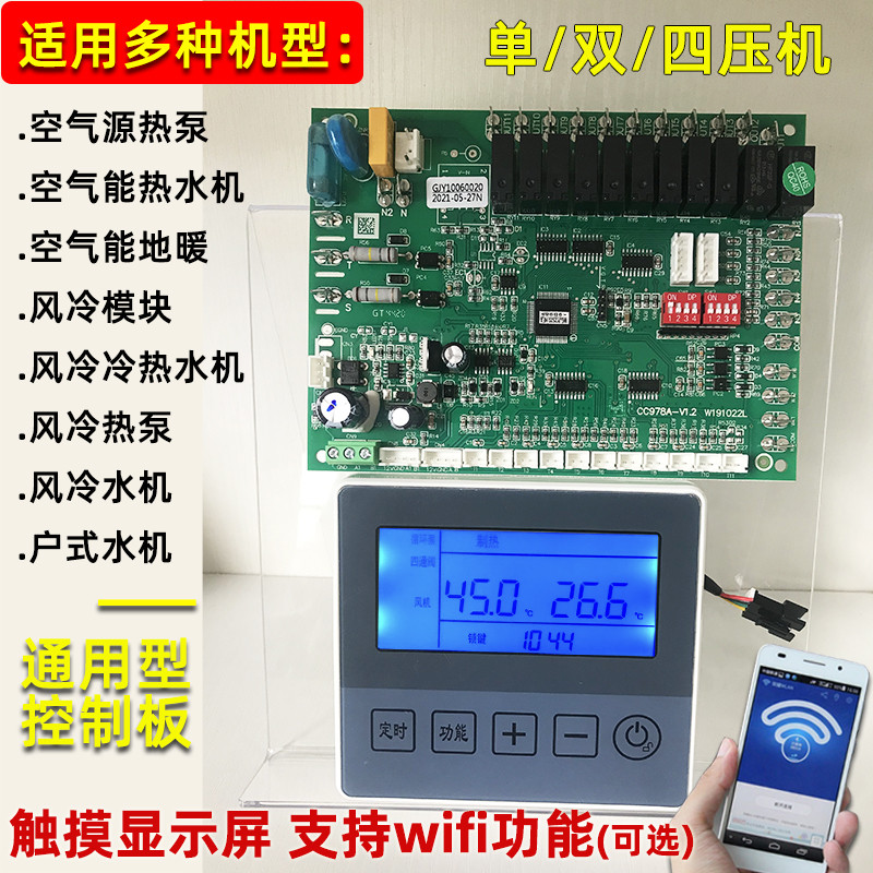 空气能热泵空调控制板中央空调模块热水器主板通用控制器远程面板