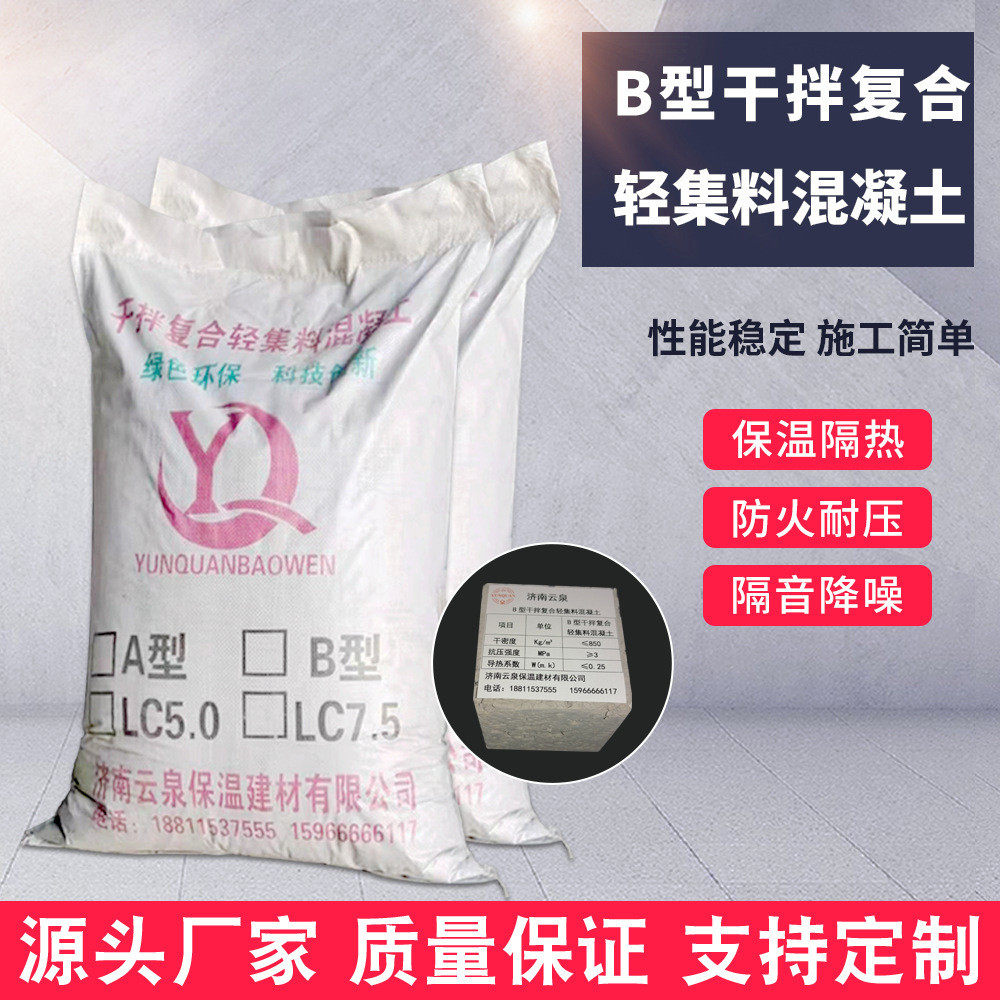 【轻质混凝土】LC5.0轻集料屋顶垫层找平保温层降噪轻集料混凝土