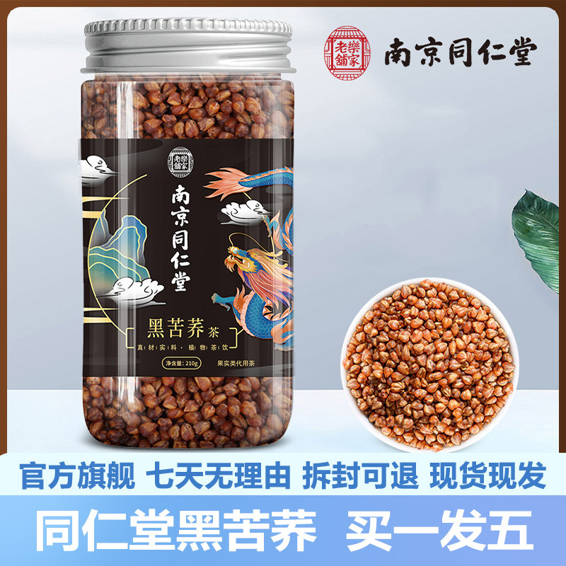 南京同仁堂黑苦荞210g四川大凉山黑苦荞茶泡水官网正品官方