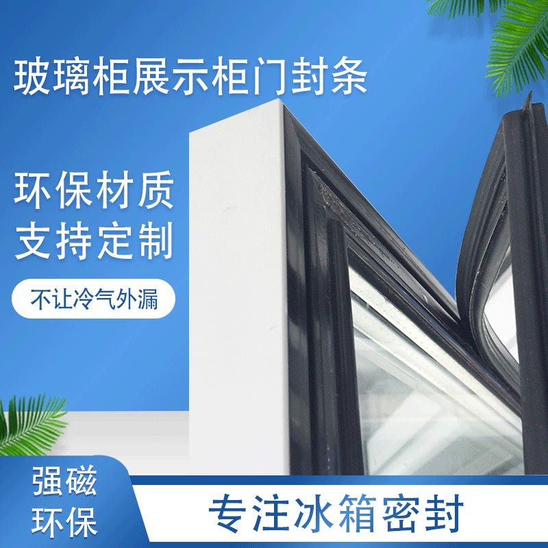 展示柜玻璃柜商店超市小卖部饮料柜密封条胶条门胶条磁性密封圈,大家电,冰箱配件,淘宝优惠券,粉丝福利购,淘宝优惠卷