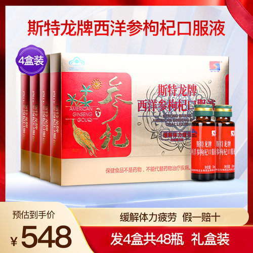 斯特龙牌西洋参枸杞口服液疲劳抗营养保健滋补礼盒装正品4盒48瓶